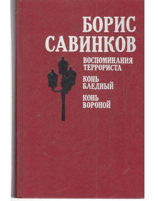 Vospominanija terrorista. Konj blednyj. Konj voronoi - Savinkov Boris