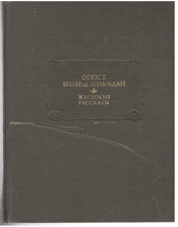 Žestokije rasskazy / Literaturnyje pamiatniki - Vilje de Lilj-Adab Ogiust