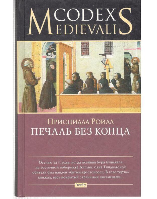 Pečalj bez konca / Codex Medievalis - Royal Priscilla