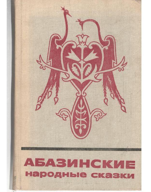 Abazinskije narodnyje skazki / Skazki i mify narodov Vostoka - Tutov V.B, sostavlenije i perevod s abazinskogo