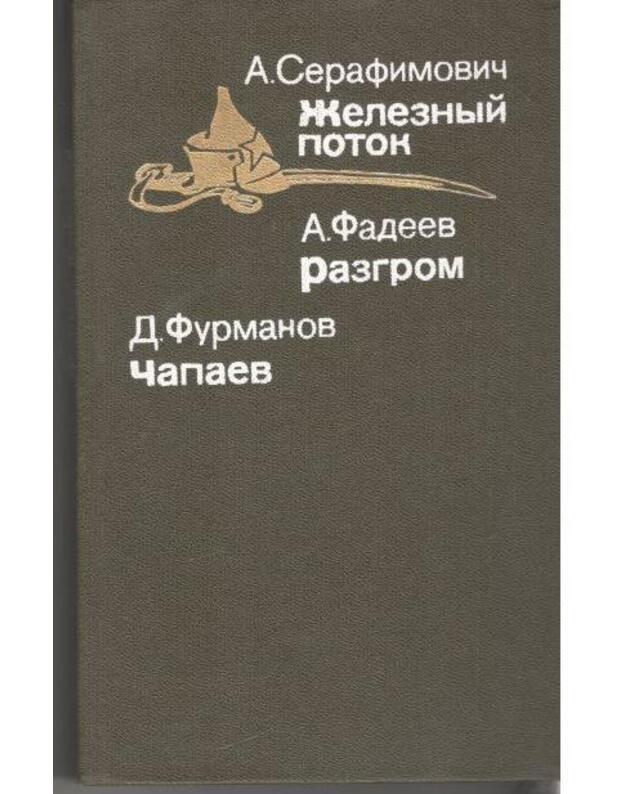 Železnyj potok. Razgrom. Čapajev - Serafimovič A. Fadejev A. Furmanov D.