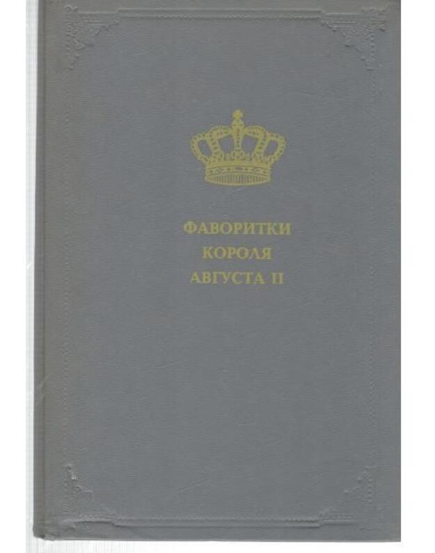 Favoritki korolia Avgusta II. Don Žuan na trone / Tainy vencenoscev, t. 1 - Kraševskij I. San Saljvator