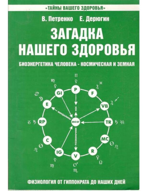 Zagadka našego zdorovja. Bioenergetika čeloveka - kosmičeskaja i zemnaja. Kn. 2 - Petrenko V., Deriugin E.